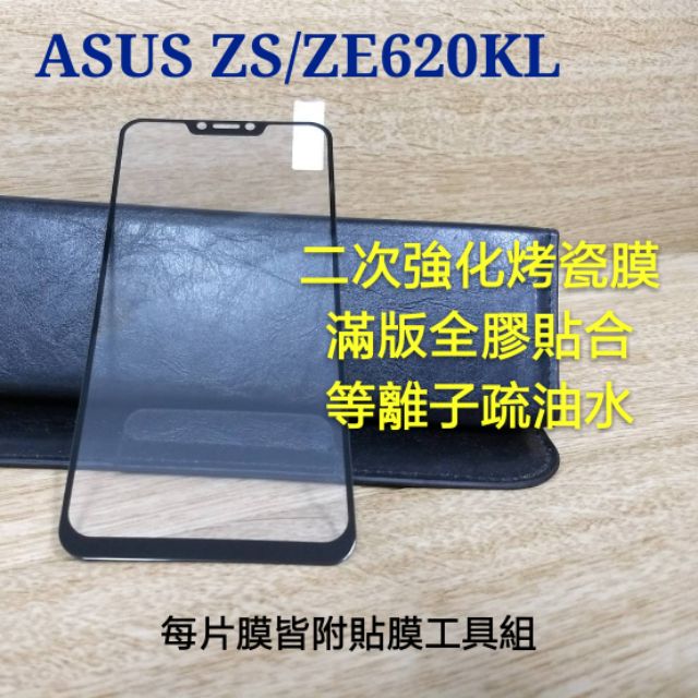 ASUS ZS620KL ZE620KL 二次強化全膠膜 空壓殼 碳纖維軟殼 保護貼 保護殼 Zenfone 5Z 5