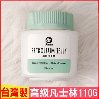 臺灣現貨！臺灣製！Simba小獅王辛巴高階凡士林110g 嬰兒護手潤膚露含維他命E 全效滋養身體潤膚乳液 寶寶身體乳