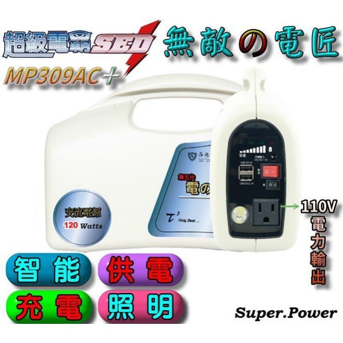 攜帶式 戶外用電 行動電源 無敵電匠 MP309AC+ USB充電 12V電池 110V插座 LED照明