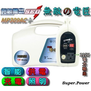 攜帶方便 台灣製造 無敵電匠 MP309AC+ 12V電池 110V插座 LED照明 免運費 另售UP-5HA