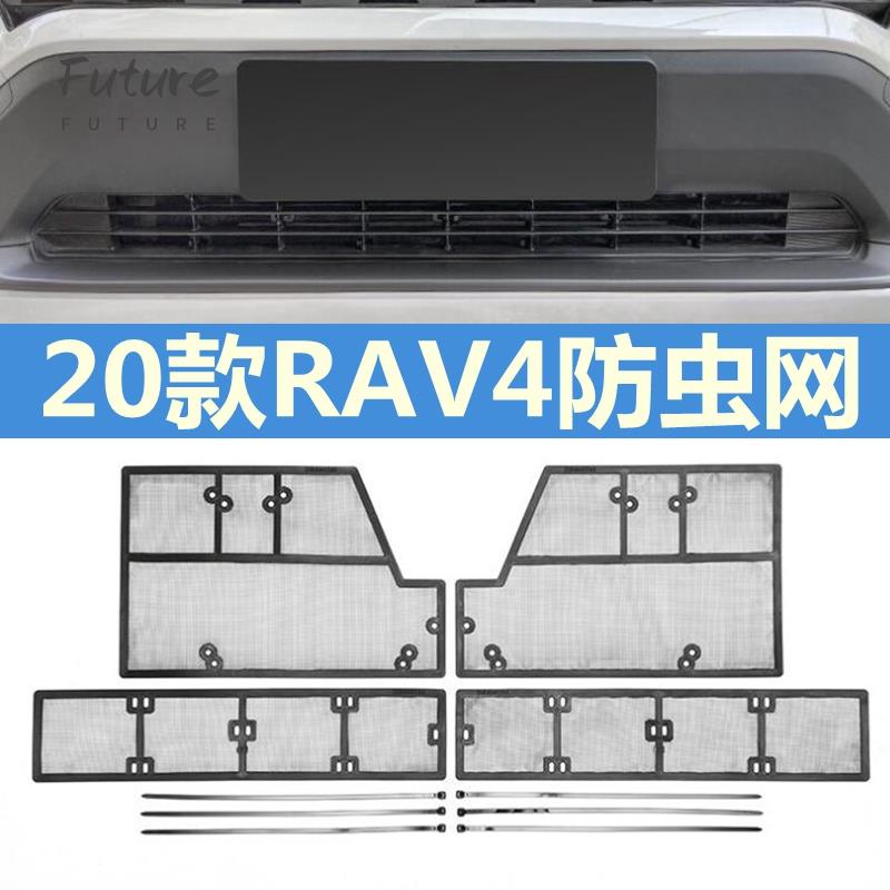 🌟台灣現貨汽車機車配件🌟豐田 2019年後 5代 RAV4 專用 防蟲網 防石網 防鼠網 水箱防護網 冷卻器防護網