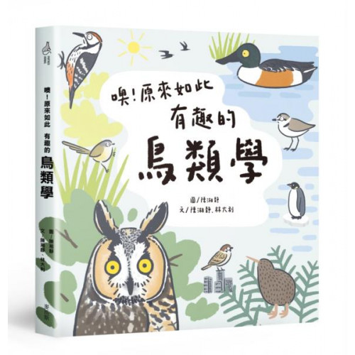 噢！原來如此 有趣的鳥類學/林大利,陳湘靜【城邦讀書花園】
