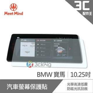 Meet Mind 光學汽車高清低霧螢幕保護貼 BMW 10.25吋 寶馬