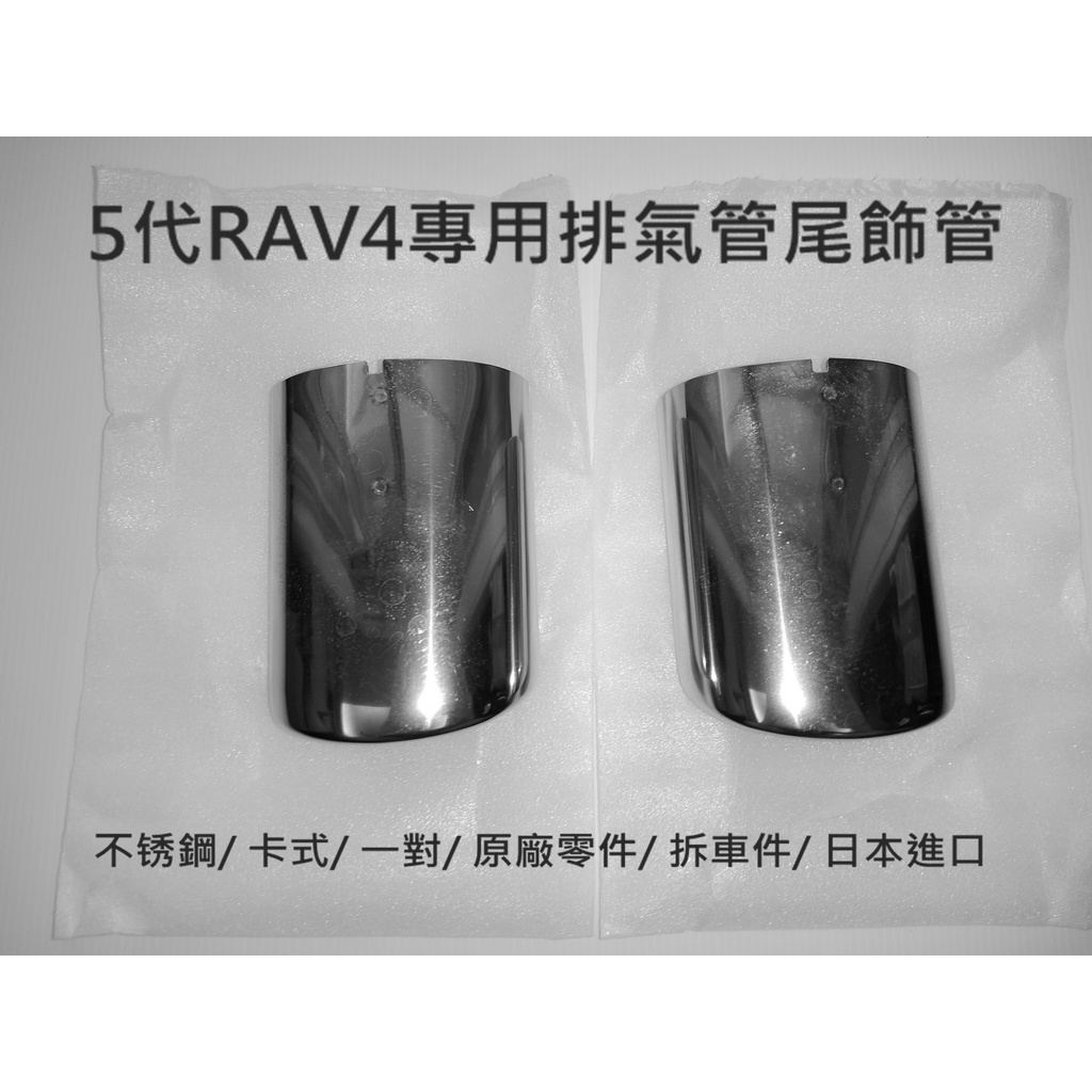 5代RAV4專用排氣管尾飾管 (不锈鋼/ 卡式/ 一對/ 原廠零件/ 拆車件/ 日本進口)