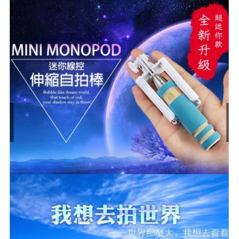 Mini Monopod 迷你線控自拍棒/自拍桿/自拍神器