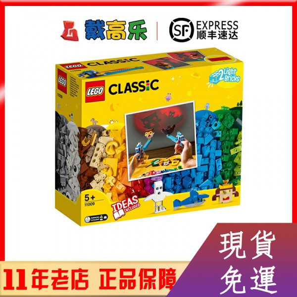 【現貨熱銷】LEGO樂高11009經典創意系列會發光的套裝兒童拼裝益智玩具積木