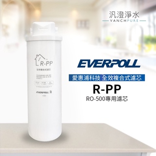 【汎澄淨水】愛科濾淨 EVERPOLL R-PP 全效複合式濾芯 (RO-600 / RO600 第一道專用濾芯公司貨)