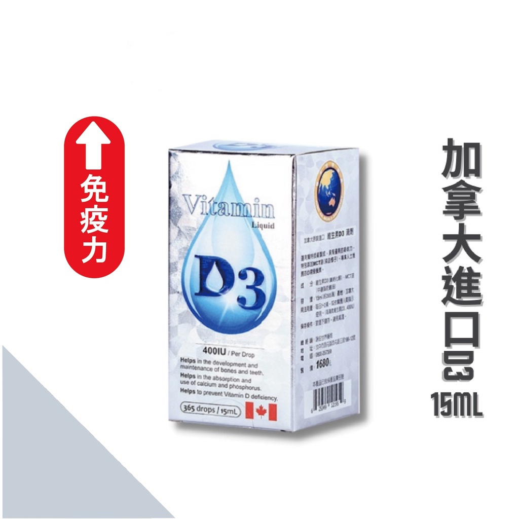 【詠安】維生素D3滴劑 400IU 非活性D3 羊毛脂來源 全年齡適用 加拿大VITA大廠15 ml /瓶