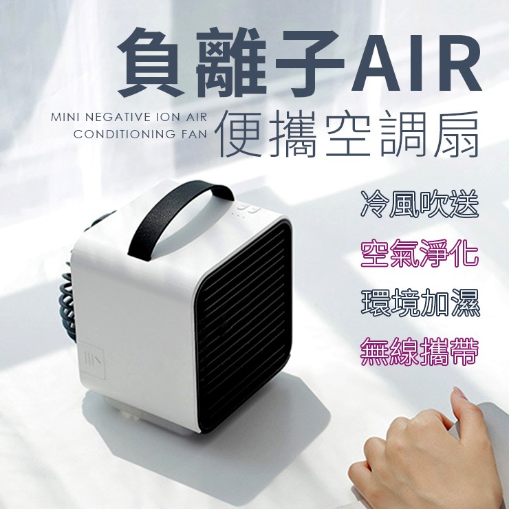 【 酷暑必備 】 AIR負離子 便攜空調扇 攜帶式冷氣 無線運作 4段風速 冷風扇 水冷扇 空調扇 居家防疫