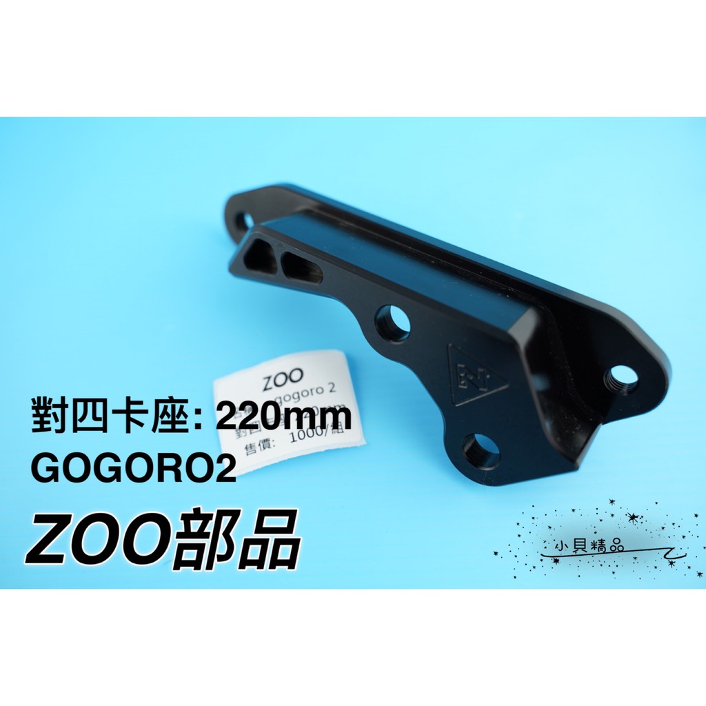 MK精品 ZOO 對四卡座 卡鉗座 對四 卡座 卡座 規格 220MM 適用 電動車GOGORO2 專用