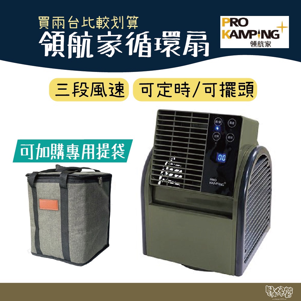 Pro Kamping 領航家 循環扇【野外營】帳篷循環扇 露營 電風扇 露營風扇 循環扇 風扇