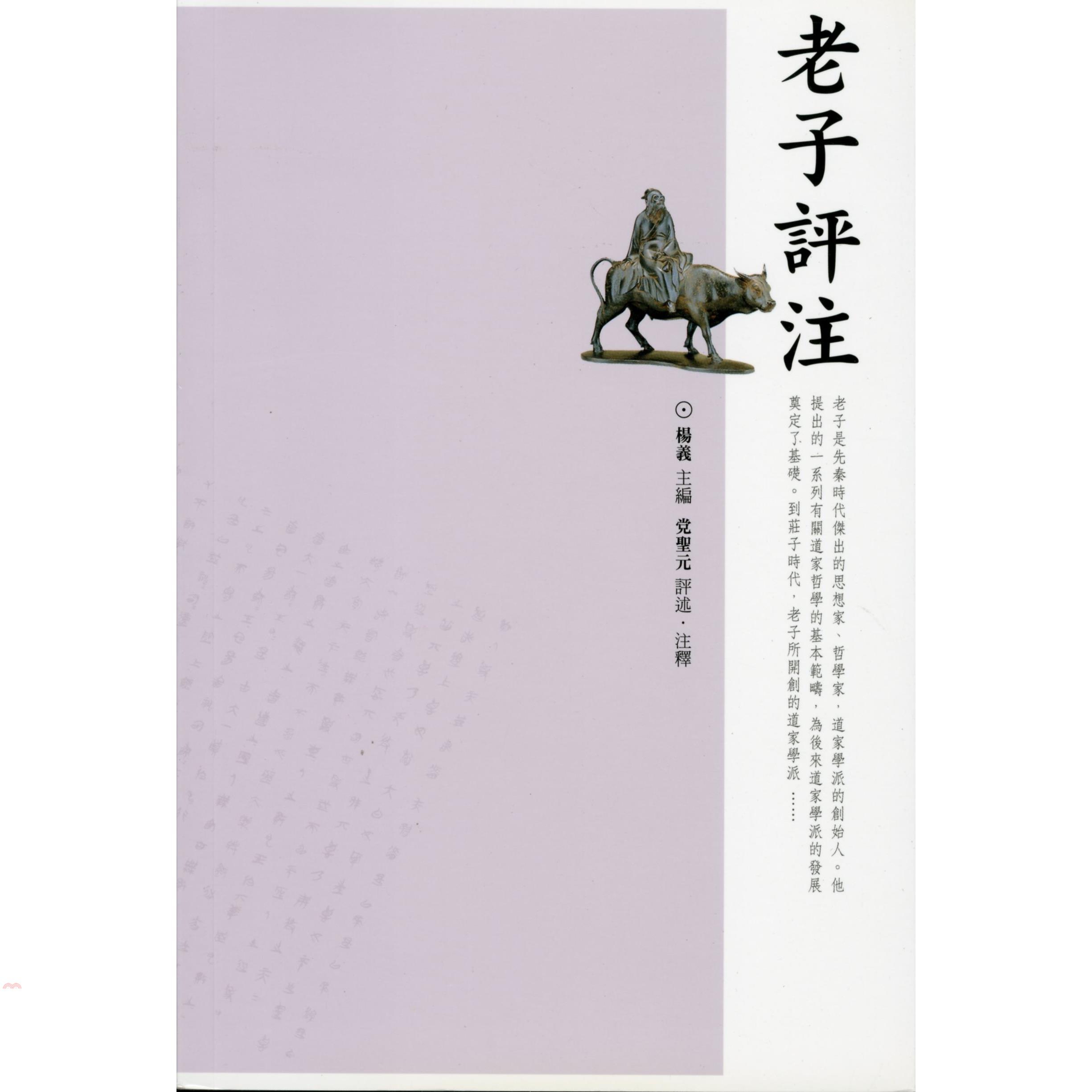 老子評注