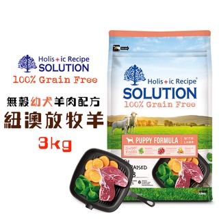 耐吉斯SOLUTION 超級無穀幼犬 紐澳放牧羊配方3kg 寵物飼料 幼犬飼料 小幼飼料 無穀幼犬飼料 飼料 犬糧