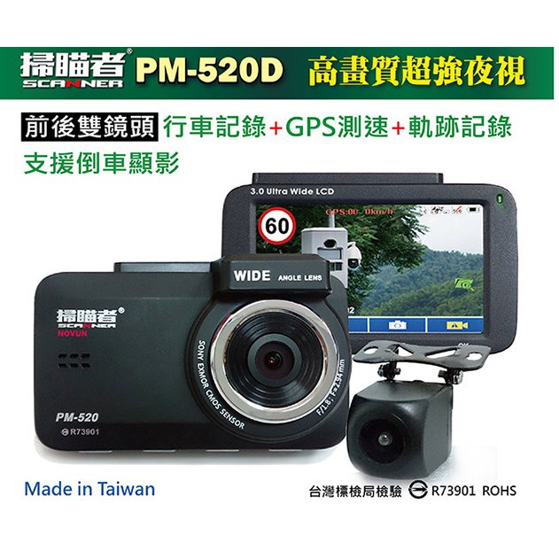 【小鳥的店】掃瞄者 PM-520D 行車記錄 GPS測速 軌跡記錄 前後鏡頭 倒車顯影 150度 後130度
