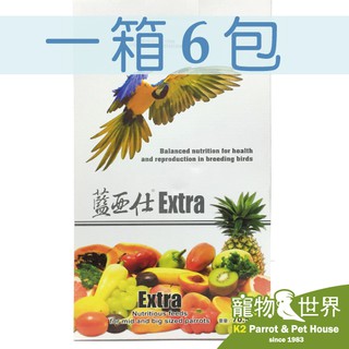 【超新鮮現貨】《寵物鳥世界》藍亞仕中大型水果飼料2KG/6包入│免運優惠中 鳥飼料 鸚鵡飼料 QQ021 LY002