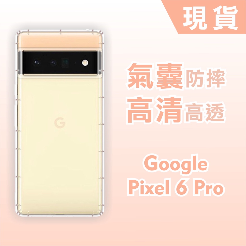 [台灣現貨] Google Pixel6 Pro 空壓殼 耐沖激手機殼 Google Pixel6A 透明TPU防摔軟殼