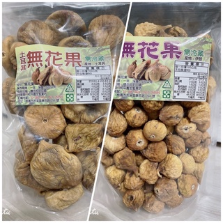 600g 兩種 無花果乾 (全乾式)(半乾式)無漂白 天然無添加 無花果 大顆4號 土耳其無花果乾 無花果片