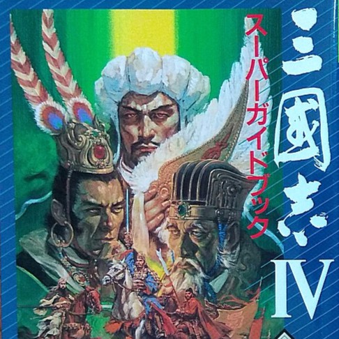 Sfc 3do 1994光榮三國志四代官方攻略本兩本合售三国志4スーパーガイドブックkoei 三國誌 蝦皮購物