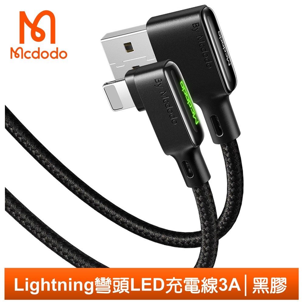 Mcdodo iPhone/Lightning充電線傳輸線 彎頭 LED 3A快充 黑膠系列 120cm 麥多多