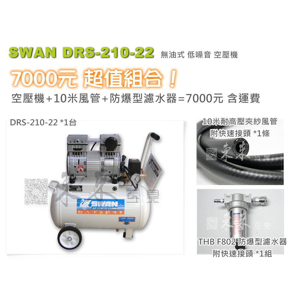 東來工具 DRS210-22 天鵝牌 SWAN 無油式空壓機 22公升 直結式空壓機 DRS-210-22 非DR115