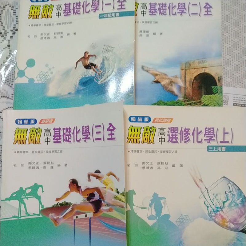 ［翰林絕版好書］翰林高中103舊課綱化學五冊送總複習一本