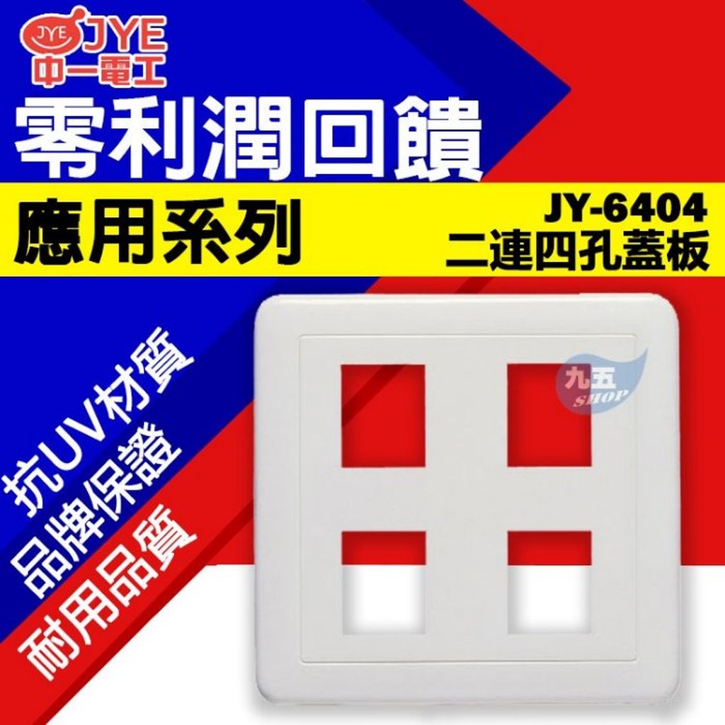 中一電工白色蓋板 JY-6404 JY-6405 JY-6406蓋片 卡式蓋板 卡式封蓋 圓木台 封蓋『九五居家』