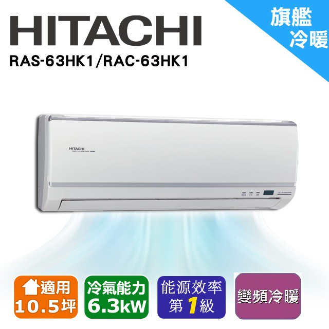 ❆【HITACHI 日立】《冷暖-旗艦系列》適用10-12坪變頻分離式冷氣RAC-63HK1/RAS-63HK1