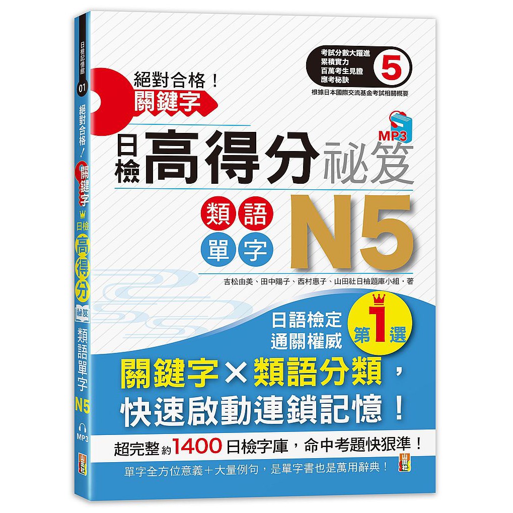 大師圖書山田社 絕對合格 關鍵字日檢高得分秘笈類語單字n5 25k Mp 蝦皮購物