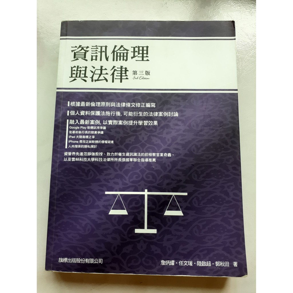 資訊倫理與法律第三版 (八成新)