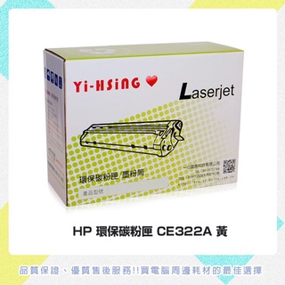 HP 環保碳粉匣 CE322A黃 適用 HP CLJ CM1415fnw/CP1525(1,300張) 雷射印表機