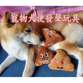 寵物發聲便便玩具 解悶磨牙狗狗玩具 大便玩偶發聲玩具