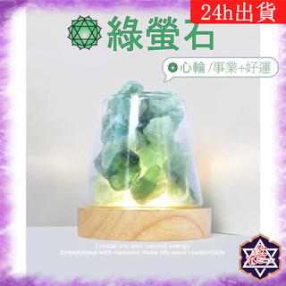 [水晶專賣24h出貨] 天然礦採 綠螢石 擴香石 能量水晶擴香 小夜燈 水晶香薰石 水晶原礦 精油擴香 水晶 擴香
