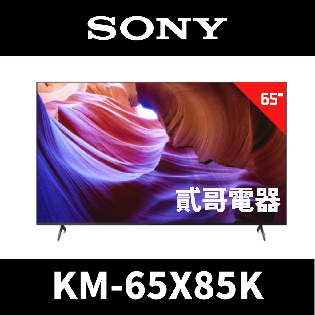 【貳哥電器】🌟最後1台🌟現金價含桌上安裝 SONY 65吋 Google 智慧聯網電視 KM-65X85K 65X85K