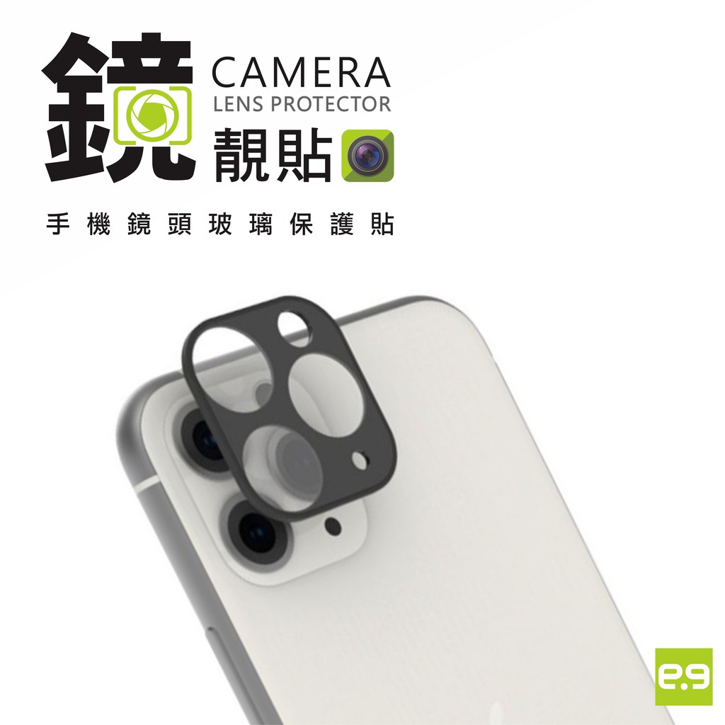 鏡靚貼 CAMERA LENS PROTECTOR 手機鏡頭玻璃保護貼(iPhone 11系列)