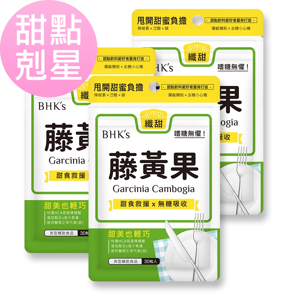 BHK's 藤黃果 素食膠囊 (30粒/袋)3袋組 官方旗艦店