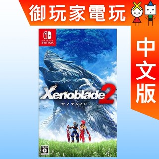 ★御玩家★現貨 NS SWITCH 異域神劍 2 中文版