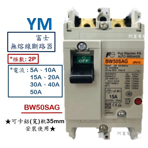 【含稅附發票】富士 BW50SAG 2P 無熔線斷路器 無熔絲開關 NFB MCCB 鋁軌式、軌道式【5~50A】斷路器