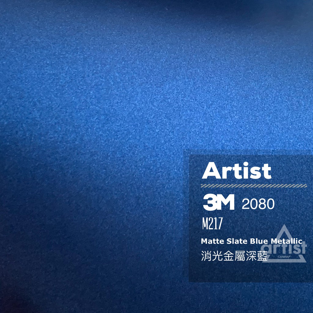 【Artist阿提斯特】正3M 2080 M217 消光金屬深藍 車貼專用膠膜 包膜 改色