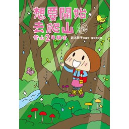 想要開始去爬山 登山2年級生 蝦皮購物