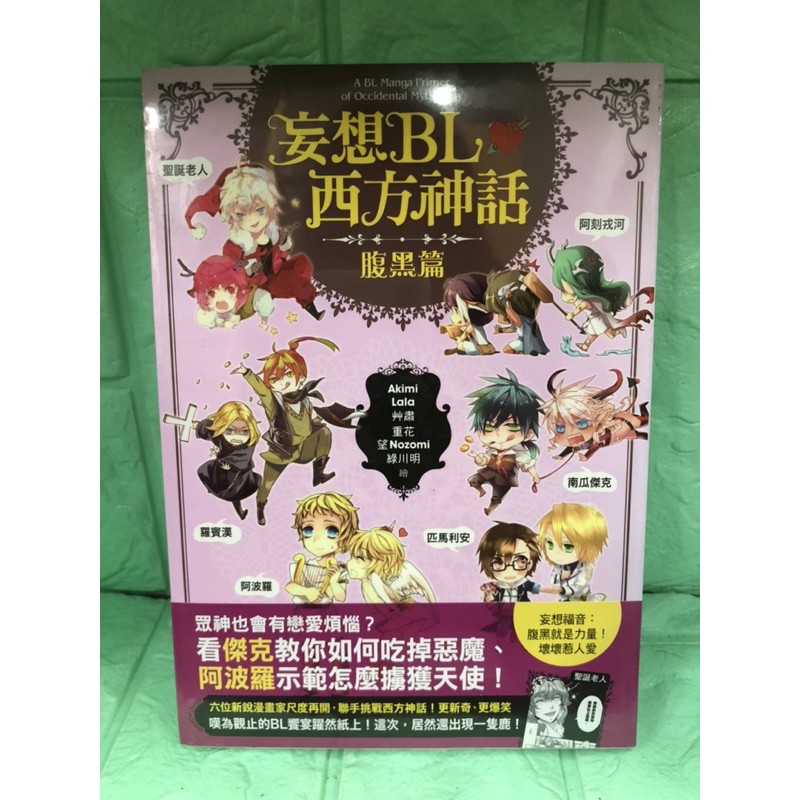 妄想bl成語故事西方神話世界名著鬼畜篇腹黑篇壓倒東方篇妄想穿越2 搞東西方童話1 蝦皮購物