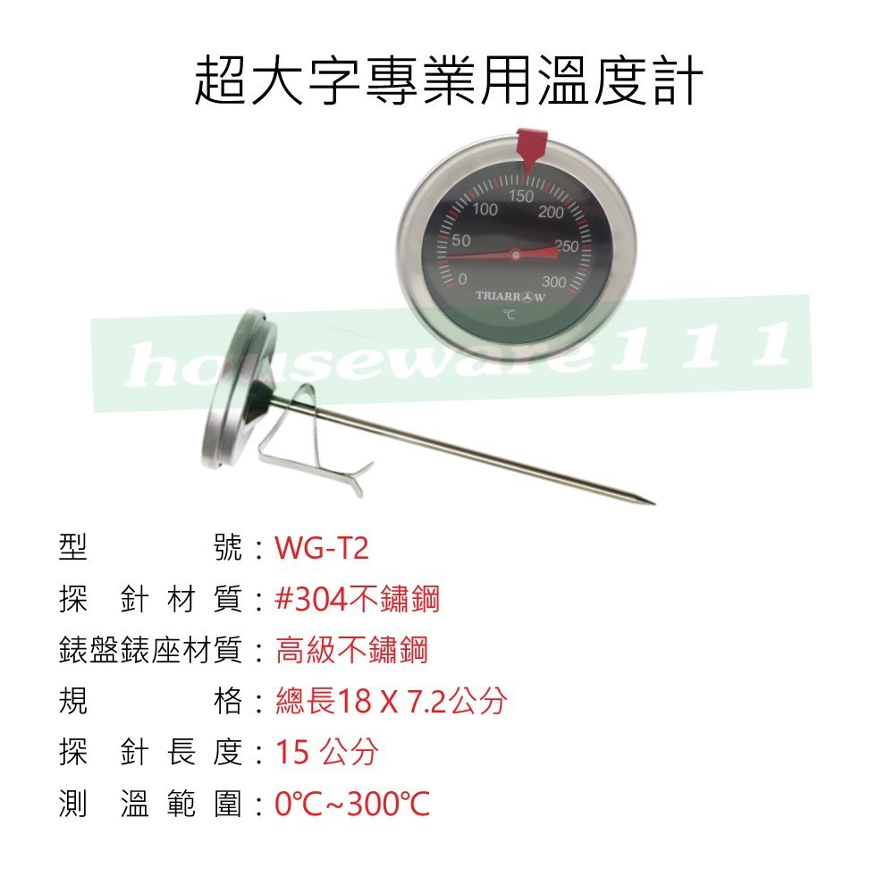 《TRIARROW三箭牌》 超大字300度專業用溫度計 大字體 油溫計 溫度計 _WG-T2  WG-T2L