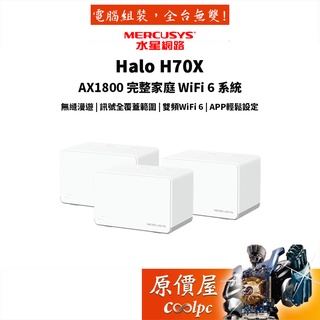 Mercusys水星網路 Halo H70X AX1800 雙頻 wifi6 無線網路分享器 Mesh網狀路由器 原價屋