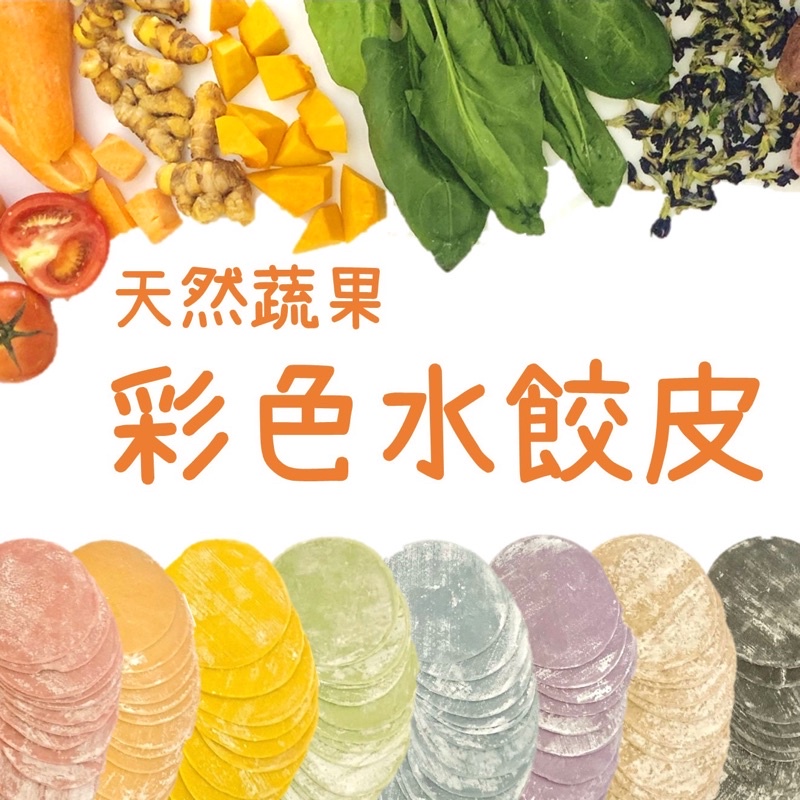 【麵帶微笑】（低溫）天然蔬果生鮮彩色水餃皮🥟SGS檢驗合格 寶寶水餃 副食品 手指食物