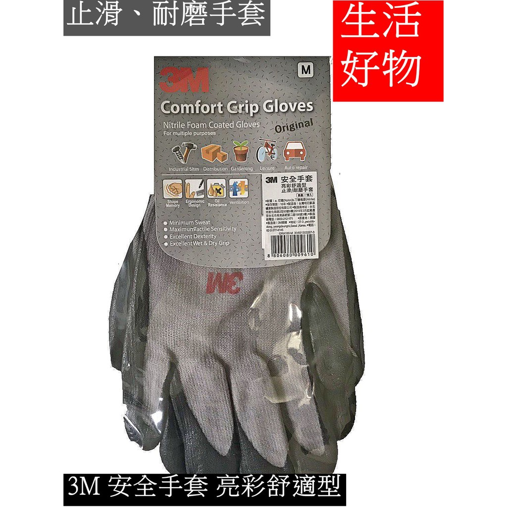 【生活好物】 3M安全手套 亮彩舒適型 止滑、耐磨手套 M/L/XL三種尺寸