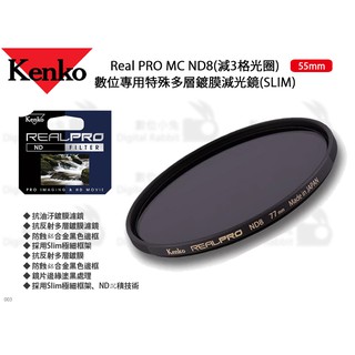 數位小兔【Kenko Real PRO MC ND8 55mm 特殊多層鍍膜減光鏡】減3格光圈 SLIM 濾鏡 抗油汙