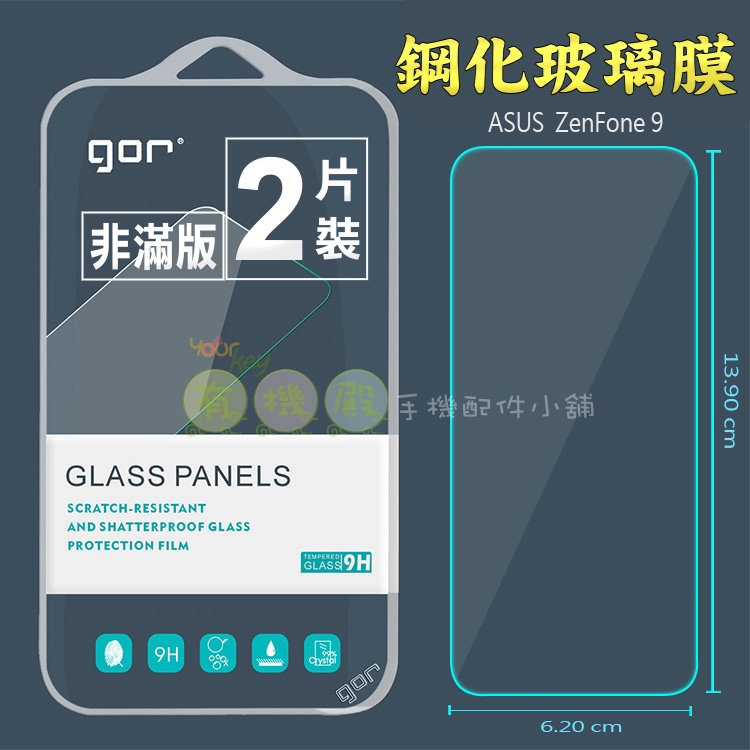 【有機殿】GOR 華碩 Asus ZenFone 9 非滿版 9H 鋼化玻璃 保護貼 保貼