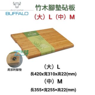 【牛頭牌BUFFALO】竹木腳墊砧板 L 大/M 中（附腳墊）孟宗竹 精選五年上等毛竹 雜米芽Zarmiya