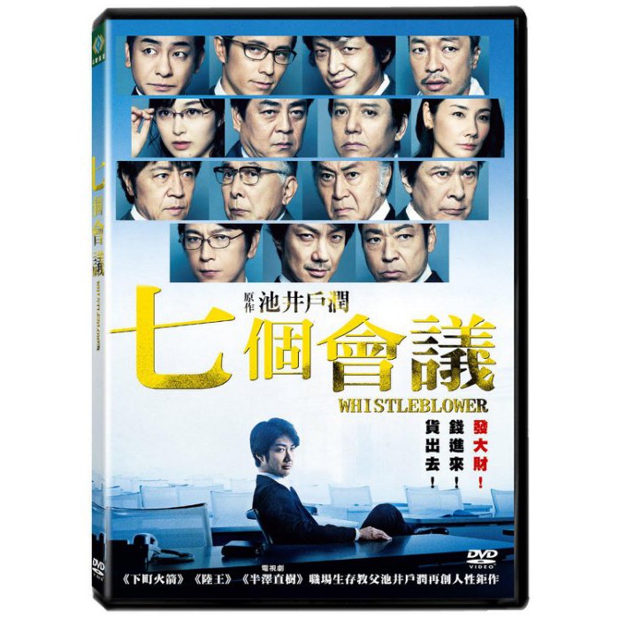 台聖出品 七個會議 揭密dvd 野村萬齋 香川照之 及川光博主演 全新正版 蝦皮購物