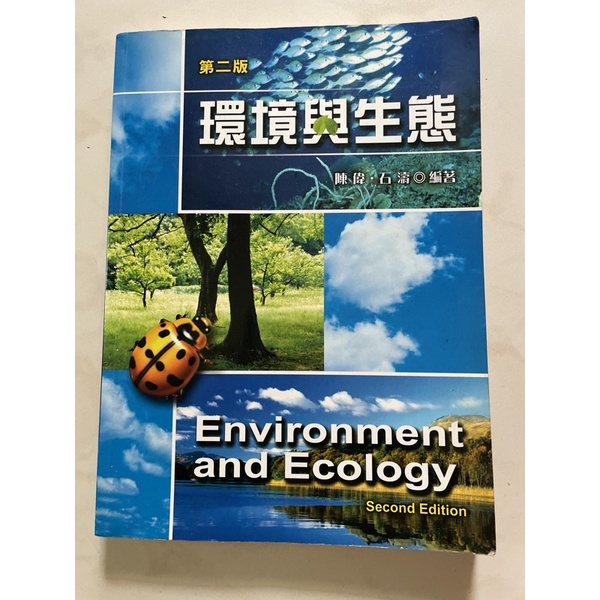 二手教科書 環境與生態 第二版 陳偉 石濤著 新文京 台北海洋科技大學