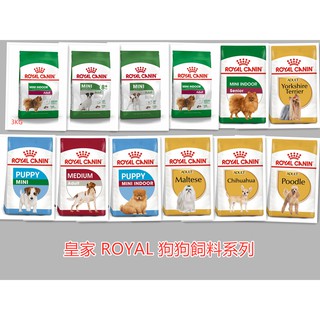 法國 皇家 ROYAL CANIN 犬系列飼料 小型犬/中型犬/小型幼犬/室內犬/熟齡犬/吉娃娃/瑪爾濟斯/免運